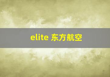 elite 东方航空